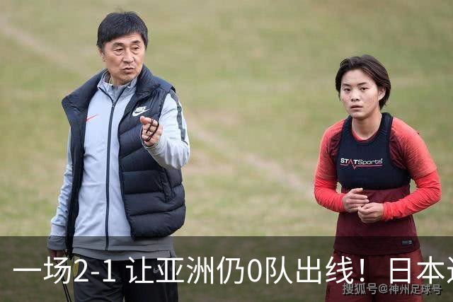 一场2-1 让亚洲仍0队出线！日本进退两难：放水不遇巴西 也要碰法国