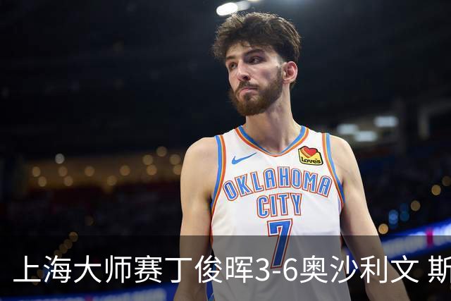 上海大师赛丁俊晖3-6奥沙利文 斯佳辉2-6特鲁姆普