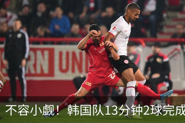 不容小觑！韩国队13分钟2球完成逆转 世界杯三连胜欧洲球队
