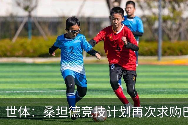 世体：桑坦德竞技计划再次求购巴萨小将埃斯帕特，弗里克有决定权