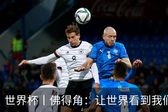 世界杯丨佛得角：让世界看到我们