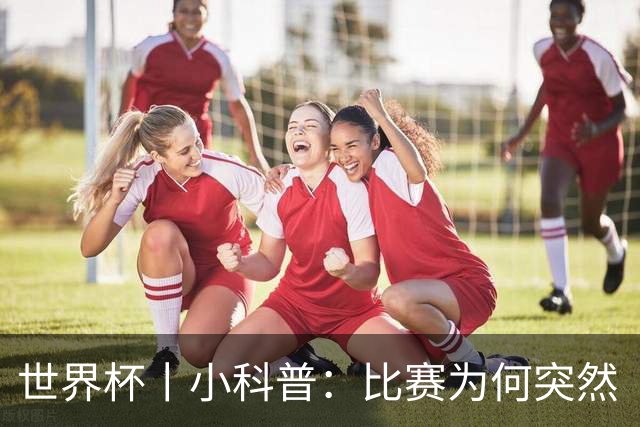 世界杯丨小科普：比赛为何突然“暂停喝水”?