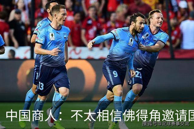 中国商人：不太相信佛得角邀请国足被婉拒说法 沃齐尼亚不碰烟酒