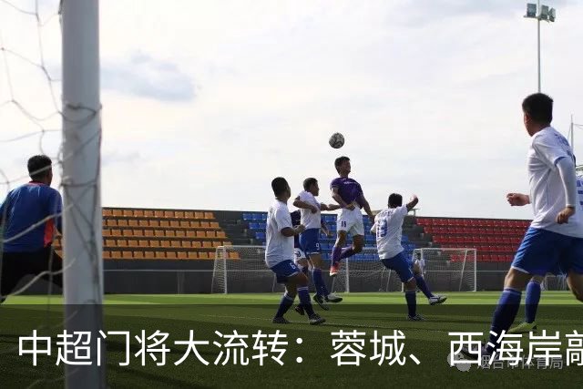 中超门将大流转：蓉城、西海岸敲定新门 玉昆连引两将