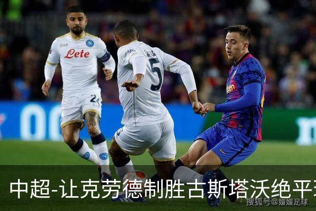 中超-让克劳德制胜古斯塔沃绝平球被吹 海港客场2-1逆转河南