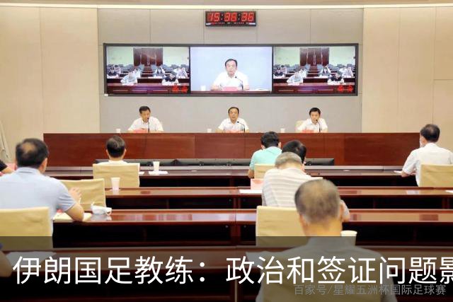 伊朗国足教练：政治和签证问题影响备战 但仍将全力以赴