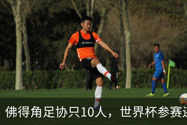 佛得角足协只10人，世界杯参赛还找FIFA借差旅费，中国足球脸红吗？