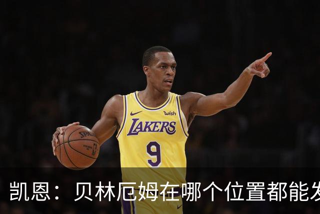 凯恩：贝林厄姆在哪个位置都能发挥重要作用，他一直憋着一股劲