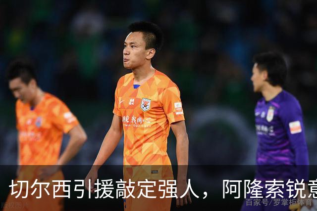 切尔西引援敲定强人，阿隆索锐意打造铁血蓝军，帕尔默被低估