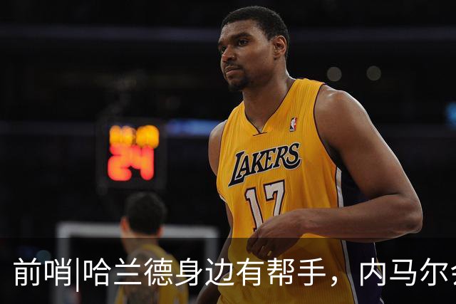 前哨|哈兰德身边有帮手，内马尔会不会是巴西的后手牌