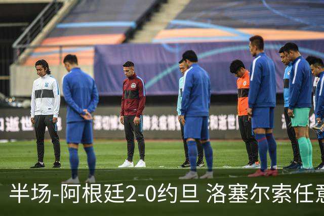 半场-阿根廷2-0约旦 洛塞尔索任意球破门劳塔罗点射+中楣