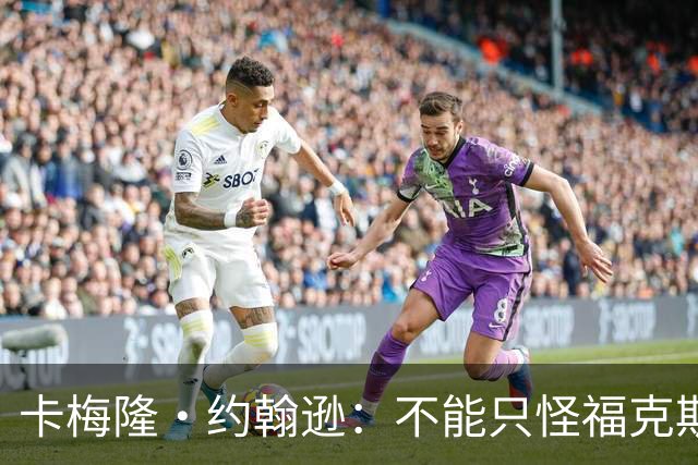 卡梅隆·约翰逊：不能只怪福克斯被盖 马刺挥霍了29分的领先优势