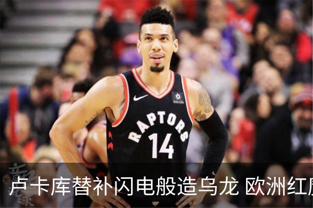 卢卡库替补闪电般造乌龙 欧洲红魔美加墨首秀以和为贵