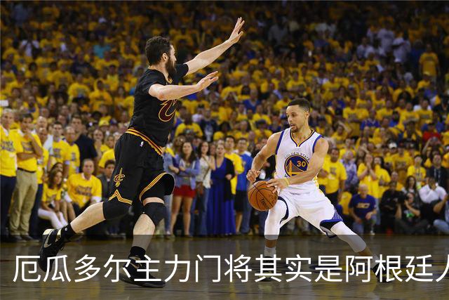 厄瓜多尔主力门将其实是阿根廷人，小时候还赢过梅西自行车