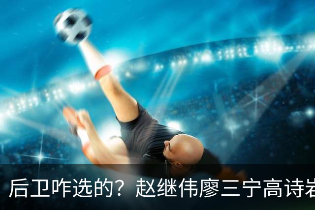 后卫咋选的？赵继伟廖三宁高诗岩三分合计8中0 庞峥麟遭DNP