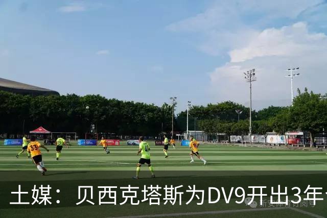 土媒：贝西克塔斯为DV9开出3年合同，球员未收到其他同等水平报价