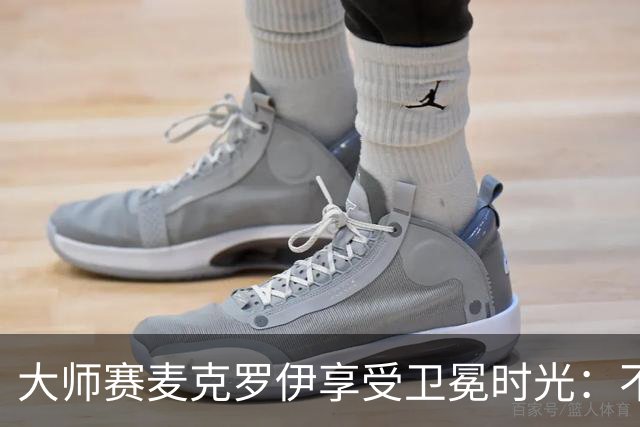 大师赛麦克罗伊享受卫冕时光：不希望比赛开始