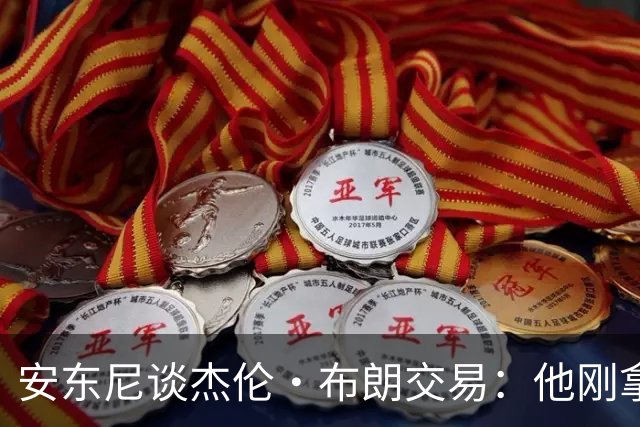 安东尼谈杰伦·布朗交易：他刚拿下FMVP 联盟翻篇的速度实在太快