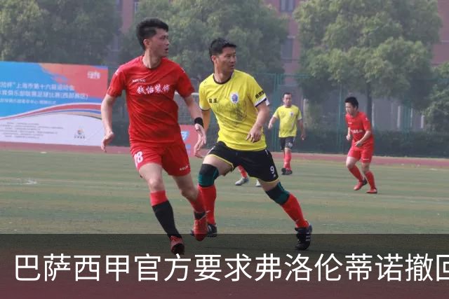 巴萨西甲官方要求弗洛伦蒂诺撤回言论否则将启动刑事诉讼