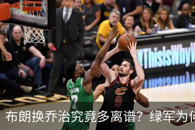 布朗换乔治究竟多离谱？绿军为何决意自毁前程
