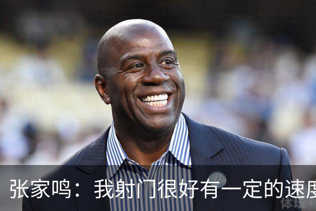 张家鸣：我射门很好有一定的速度，积攒了很多在欧洲比赛的经验
