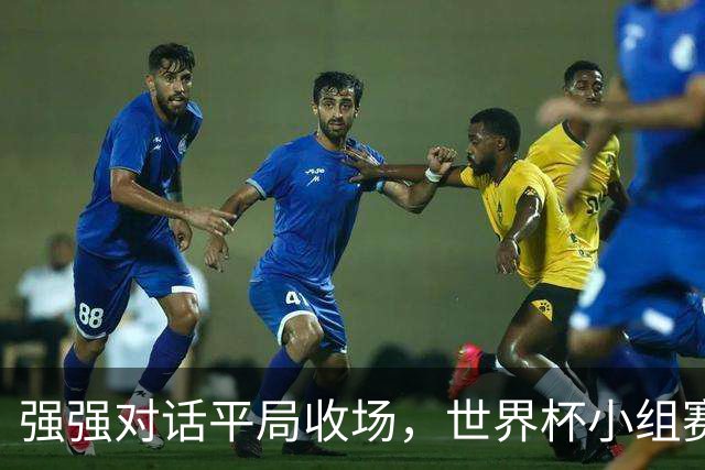 强强对话平局收场，世界杯小组赛巴西队1比1战平摩洛哥