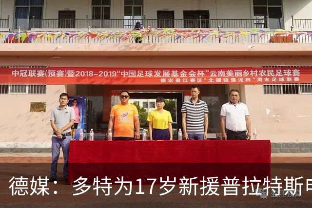 德媒：多特为17岁新援普拉特斯申请训练许可，让他能提前跟队训练