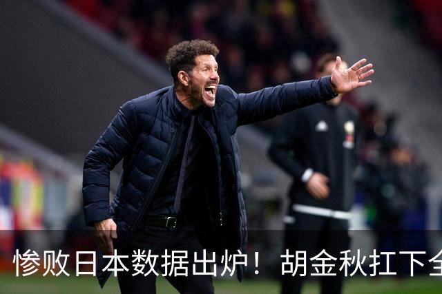 惨败日本数据出炉！胡金秋扛下全队获评最佳，杨瀚森表现惨遭垫底
