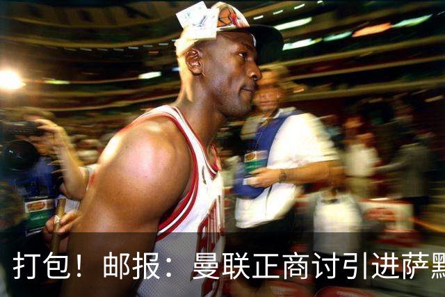 打包！邮报：曼联正商讨引进萨默维尔和M费，西汉姆联要价1.4亿镑