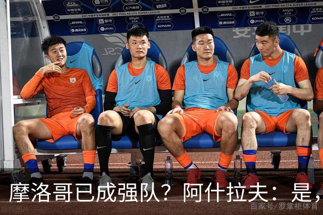 摩洛哥已成强队？阿什拉夫：是，很多人以为2022年我们只是运气好