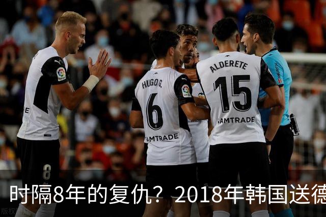 时隔8年的复仇？2018年韩国送德国出局 2026年战车还以暴击