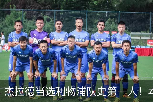 杰拉德当选利物浦队史第一人！本人却直言：达格利什才是我的国王