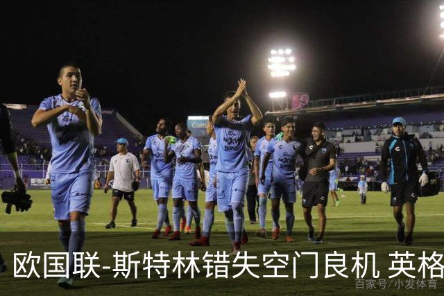 欧国联-斯特林错失空门良机 英格兰平意大利垫底