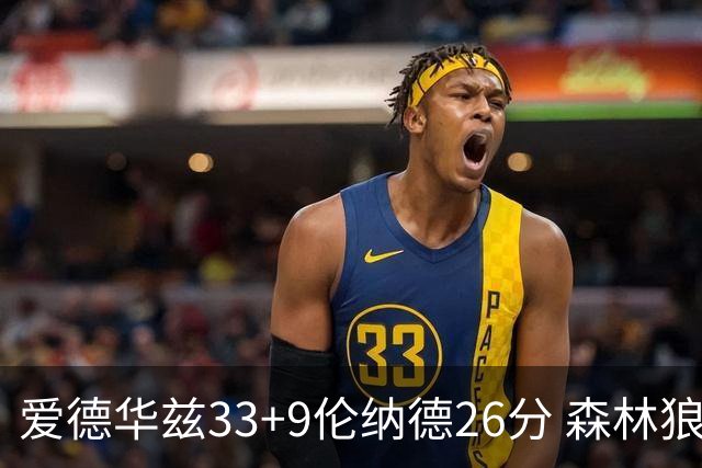 爱德华兹33+9伦纳德26分 森林狼终结快船3连胜