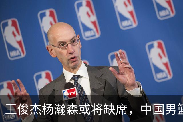 王俊杰杨瀚森或将缺席，中国男篮出线告急，郭士强手里还有牌吗