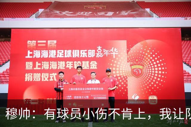 穆帅：有球员小伤不肯上，我让队医给我打麻醉，跟他说我行你也行