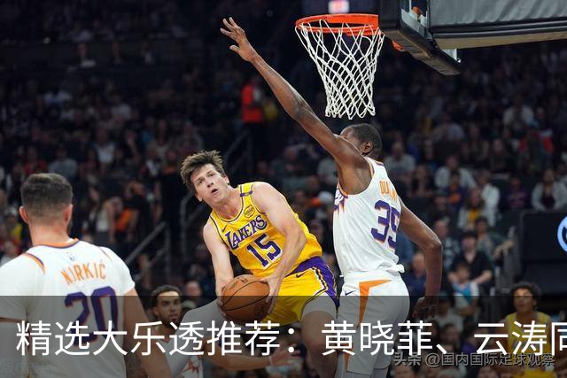 精选大乐透推荐：黄晓菲、云涛同中头奖1140万