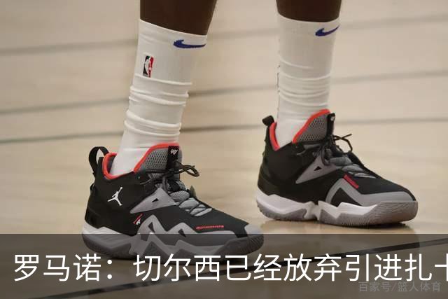 罗马诺：切尔西已经放弃引进扎卡 下周推进查瓦利亚和拉克鲁瓦