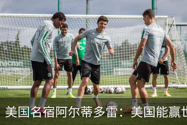 美国名宿阿尔蒂多雷：美国能赢世界杯 下一任主帅应该是瓜迪奥拉