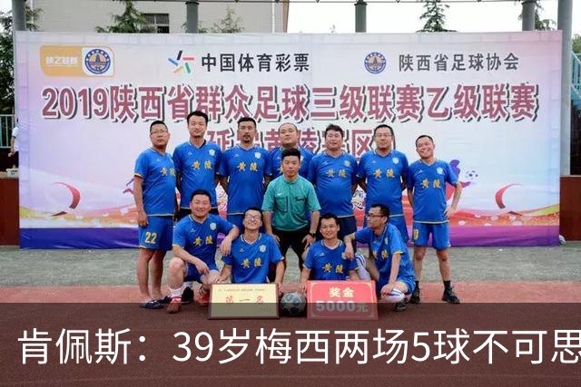 肯佩斯：39岁梅西两场5球不可思议 期待阿根廷对阵西班牙
