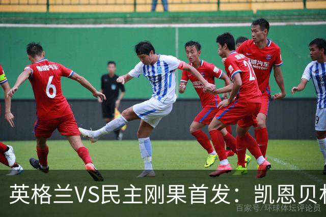 英格兰VS民主刚果首发：凯恩贝林 拉什福德配马杜埃凯