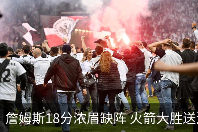 詹姆斯18分浓眉缺阵 火箭大胜送湖人客场5连败