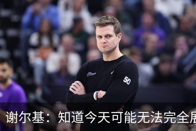 谢尔基：知道今天可能无法完全展现技战术水平，因为对手擅长肉搏