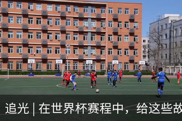 追光 | 在世界杯赛程中，给这些故事留点时间
