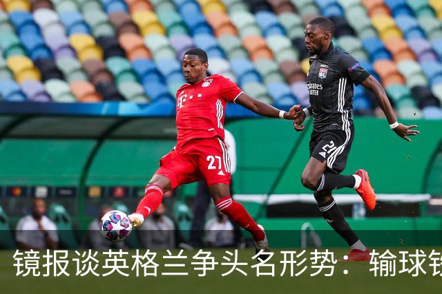 镜报谈英格兰争头名形势：输球铁定无缘，取胜也得比拼净胜球