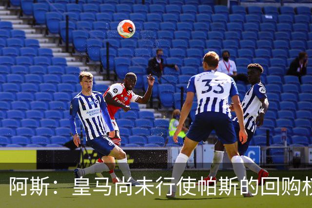 阿斯：皇马尚未行使帕斯的回购权，正在等待科莫方面回应提议