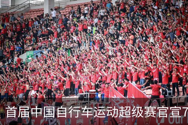 首届中国自行车运动超级赛官宣7月鸣枪开赛