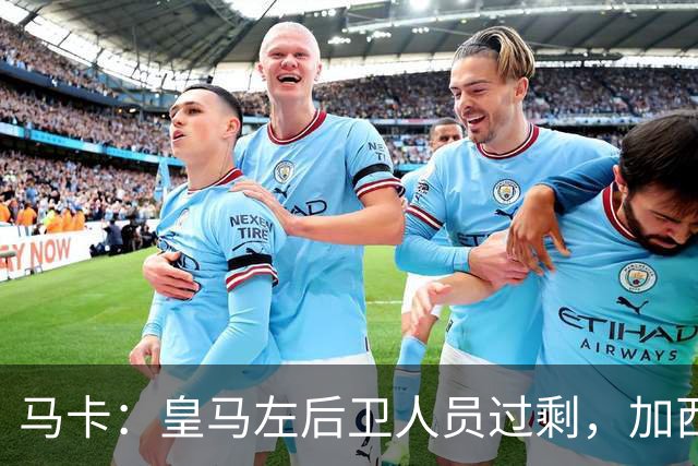马卡：皇马左后卫人员过剩，加西亚可能离队+卡雷拉斯等人不确定
