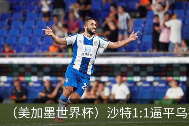 （美加墨世界杯）沙特1:1逼平乌拉圭 伊朗2:2战平新西兰