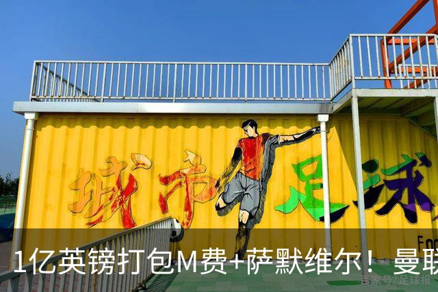 1亿英镑打包M费+萨默维尔！曼联这算盘打得响，但铁锤帮肯吗？